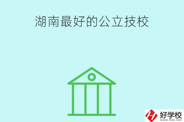 湖南最好的公立技校有哪些？公立民辦有什么區(qū)別？