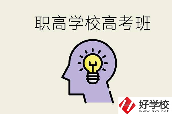 岳陽(yáng)什么職高有高考班？怎么才能進(jìn)入職高的高考班？