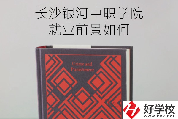 長沙銀河中職學(xué)院怎么樣？就業(yè)前景如何？