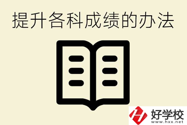 孩子各科成績都很差怎么辦？衡陽有沒有好的私立職校？