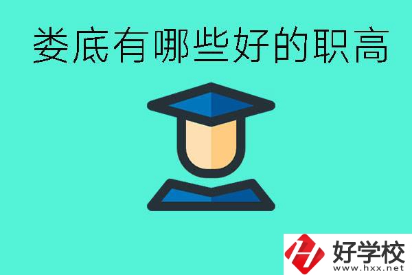 婁底職高有哪些好學校？升學率高不高？