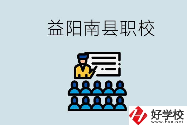 益陽的南縣有哪些職校？讀職校有意義嗎？