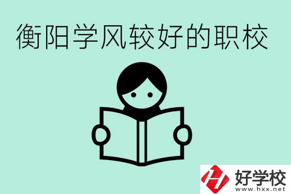 衡陽職業(yè)高中哪個學風好些？學費要多少錢？
