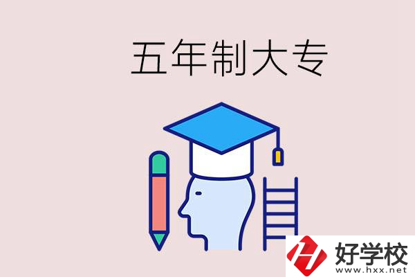 在一個學校進行五年的學習是什么意思？湖南有這種嗎？