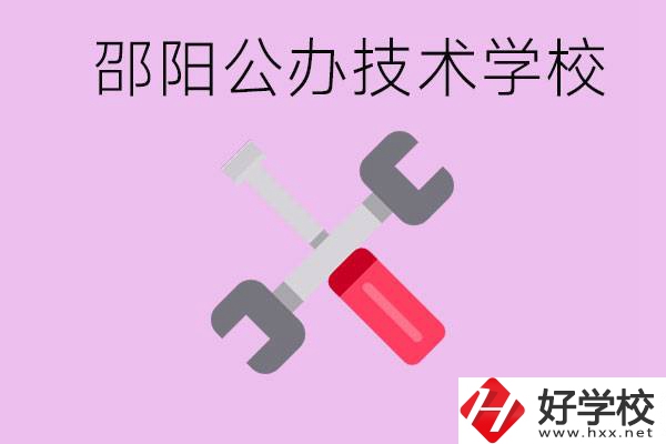 邵陽公立技校有哪些？具體位置在哪里？