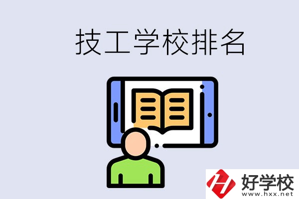 湖南長沙技校排名前3的是哪些？學(xué)校位置在哪？