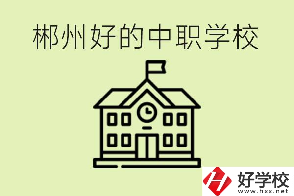 郴州中職學(xué)校有哪些？辦學(xué)條件怎么樣？