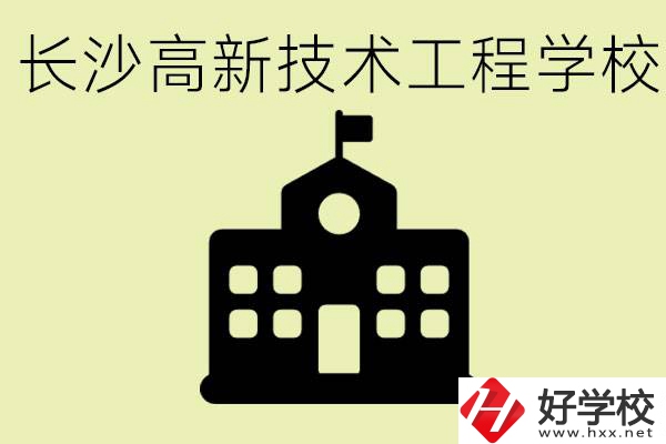 長沙高新技術(shù)工程學(xué)校分?jǐn)?shù)線是多少？學(xué)校好不好？