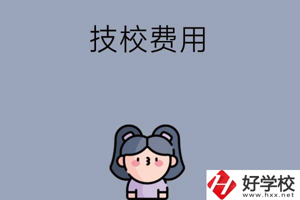 湖南收費(fèi)比較便宜的技校有哪些？