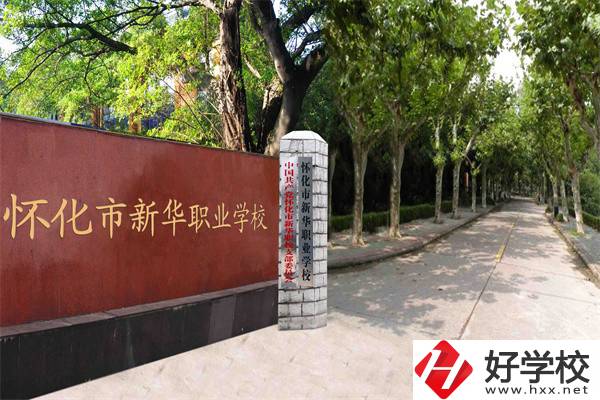懷化市新華職業(yè)學(xué)校有什么專(zhuān)業(yè)？哪些專(zhuān)業(yè)比較好？