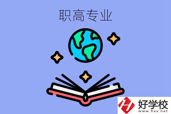 在長沙讀職高，學(xué)什么專業(yè)比較好？