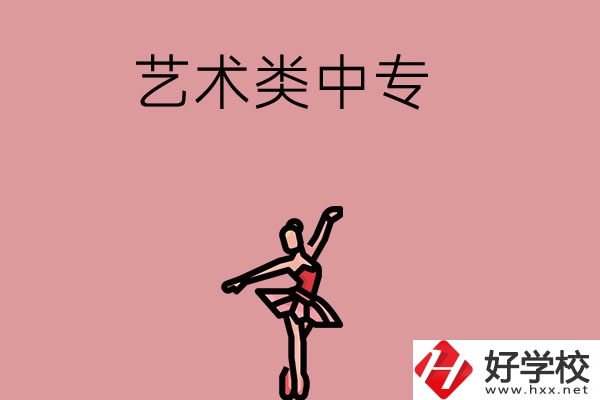長沙市哪些藝術(shù)類中專比較好？