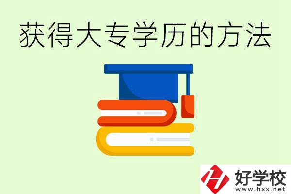 怎么樣快速提升學歷到大專？長沙有哪些五年制學校？