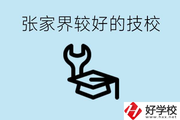 張家界較好技校有哪幾所？學(xué)費多少？