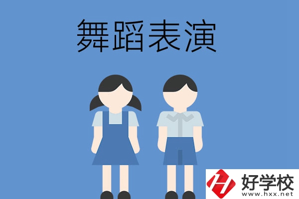 長沙有哪幾所中職學(xué)校開設(shè)了舞蹈表演專業(yè)？