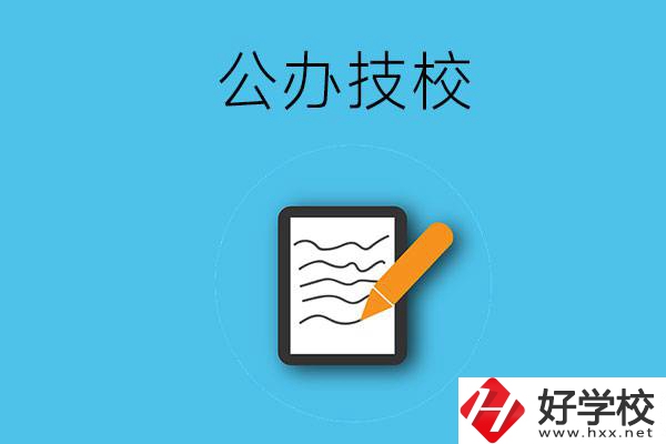 湖南省株洲市有哪些公辦技校？