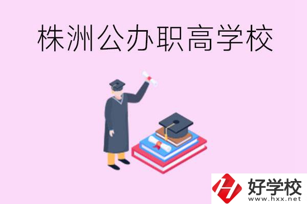 株洲公辦職高學(xué)校有哪些？可以升學(xué)嗎？