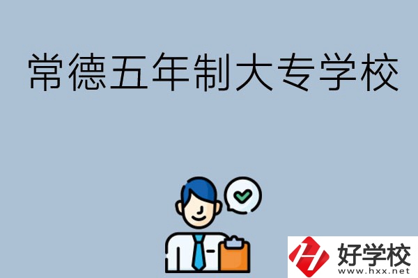 常德五年制大專學(xué)校排名前三的有哪些？
