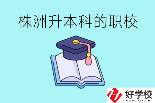 株洲職校怎么考本科?有哪些職?？梢钥?？