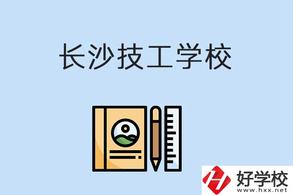 長沙有哪些辦學條件比較好的技校？