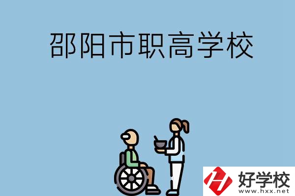 邵陽市有哪些職高學(xué)校？都開設(shè)了哪些專業(yè)？