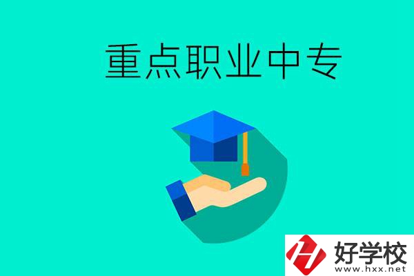 湖南省重點職業(yè)中專有哪些？教學怎么樣？
