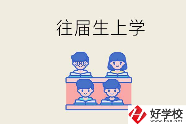 邵陽(yáng)的技校收往屆生嗎？往屆生還能不能重新回去上學(xué)？