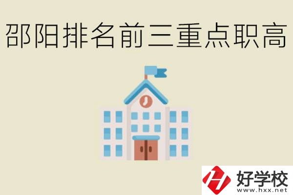 邵陽(yáng)排名前三重點(diǎn)職高學(xué)校有哪些？學(xué)習(xí)氛圍怎么樣？
