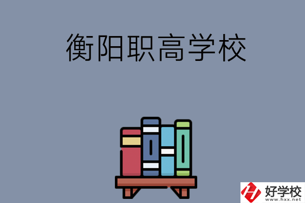 衡陽(yáng)市有什么好的職高學(xué)校？開(kāi)設(shè)了哪些專業(yè)？