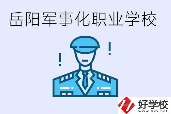 青少年叛逆怎么辦？岳陽有軍事化管理的職校嗎？