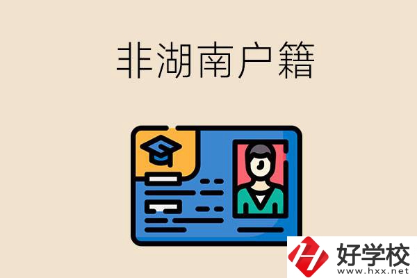 非湖南戶(hù)籍可以在湖南讀職高學(xué)校嗎？