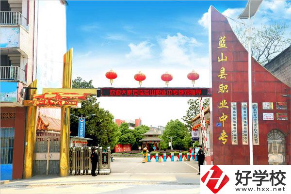 永州藍(lán)山縣職業(yè)中等專業(yè)學(xué)校怎么樣？開(kāi)設(shè)了哪些專業(yè)？