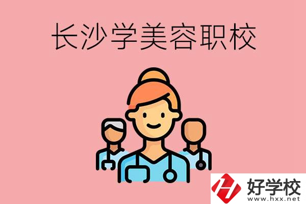 長沙有學(xué)美容類專業(yè)的職高學(xué)校嗎？這個(gè)專業(yè)好學(xué)嗎？