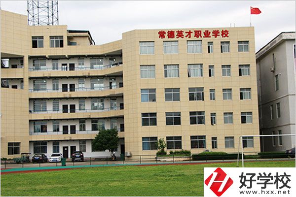 常德英才職業(yè)學(xué)校有什么專業(yè)？教學(xué)情況怎么樣？