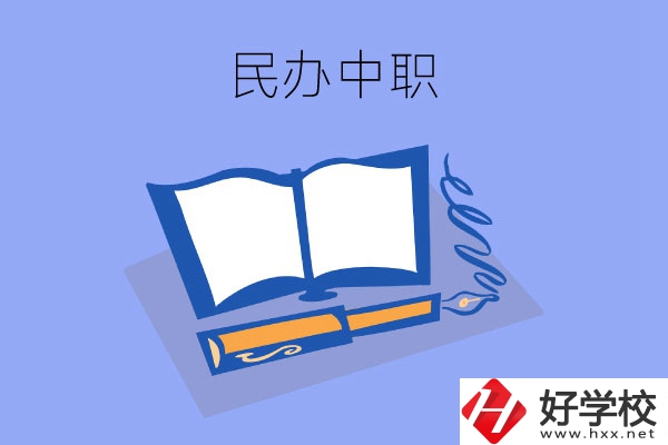 張家界有幾所民辦中職？師資力量怎么樣？