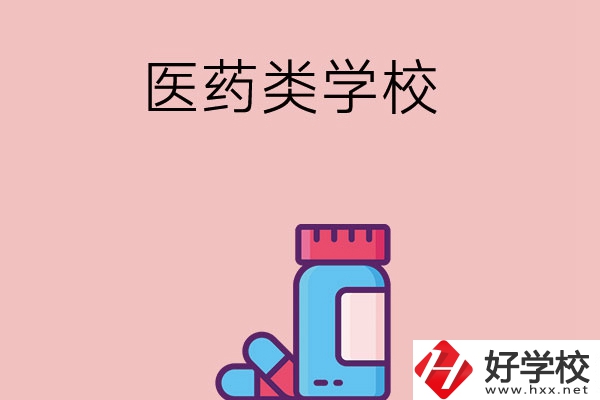 想讀醫(yī)學(xué)類(lèi)中職學(xué)校，建議看看長(zhǎng)沙這三所學(xué)校