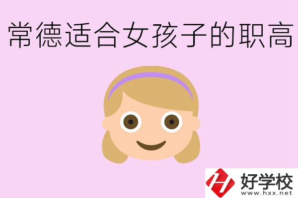 職高有哪些專業(yè)適合女生？常德適合女生的職高有哪些？