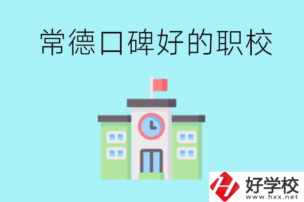 常德有哪些職校口碑好？提供就業(yè)保障嗎？