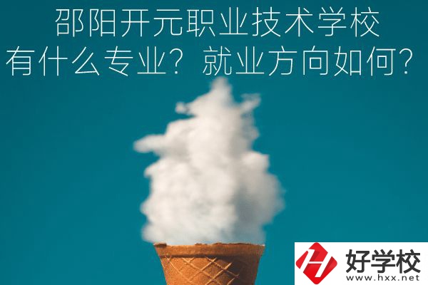 邵陽開元職業(yè)技術(shù)學(xué)校有什么專業(yè)？就業(yè)方向如何？