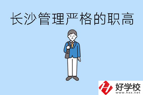 老實人讀職高會被欺負嗎？長沙有哪些管理嚴的職高？