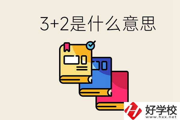 初升高3+2是什么意思？岳陽(yáng)有3+2學(xué)校嗎？