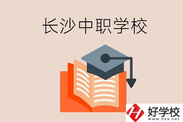 長(zhǎng)沙中職學(xué)校哪個(gè)好？就業(yè)率怎么樣？