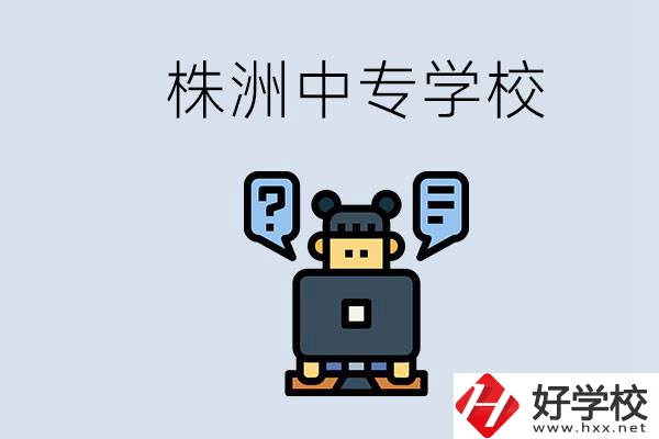株洲中專有哪些？初三考不上高中怎么辦？