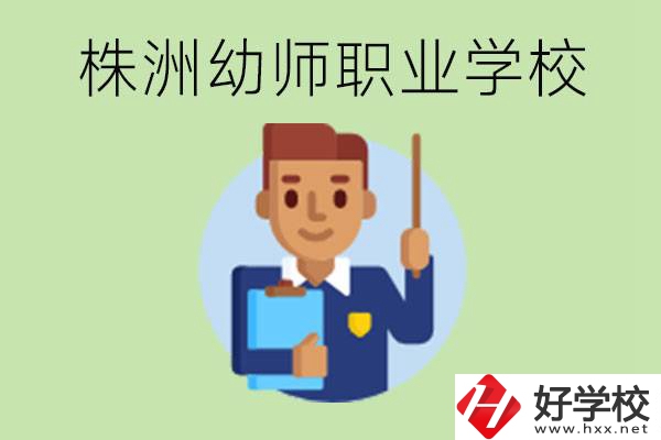 株洲較好的幼師職業(yè)學(xué)校有哪些？專業(yè)要學(xué)些什么？