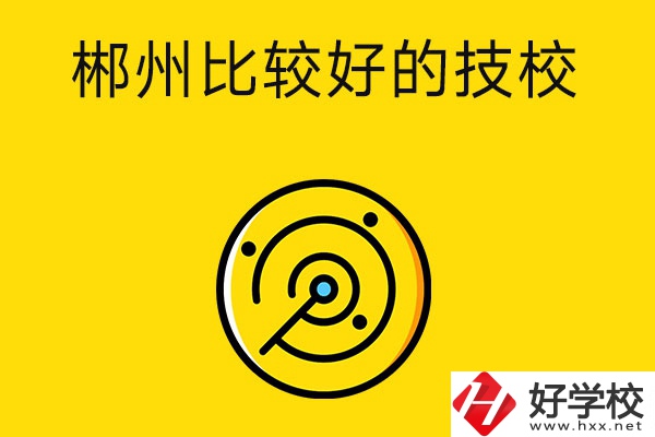 郴州有什么比較好的技校？特色專業(yè)是什么？