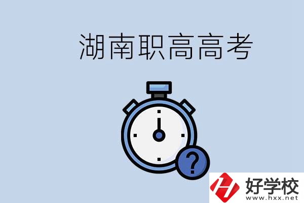 湖南職高高考是學(xué)什么專業(yè)就考什么嗎？難度怎么樣？