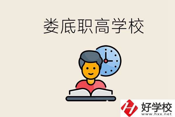 婁底職高有哪些好學校？讀職高有沒有用？