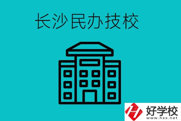 長沙有哪些民辦技校？長沙民辦技?？梢匀?？