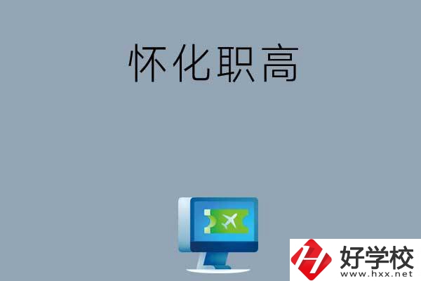 懷化市鶴城區(qū)有哪些職高？