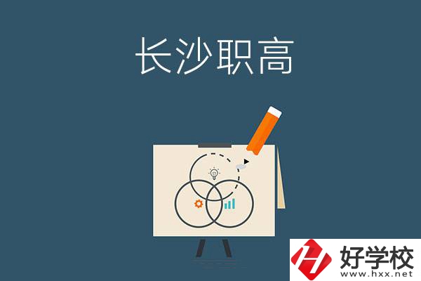 長沙有什么辦學(xué)條件比較好的職高？